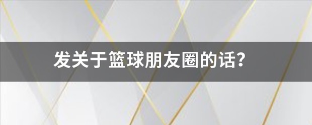 如何制定智能篮球训练计划_0